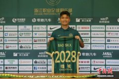 浙江职业足球俱乐部续约本土小将 青春风暴